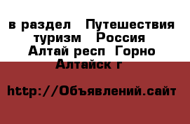  в раздел : Путешествия, туризм » Россия . Алтай респ.,Горно-Алтайск г.